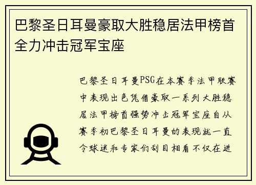 巴黎圣日耳曼豪取大胜稳居法甲榜首全力冲击冠军宝座