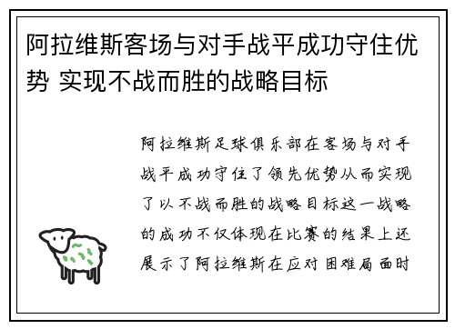 阿拉维斯客场与对手战平成功守住优势 实现不战而胜的战略目标