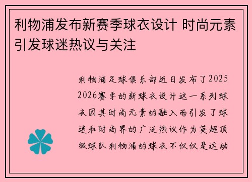 利物浦发布新赛季球衣设计 时尚元素引发球迷热议与关注