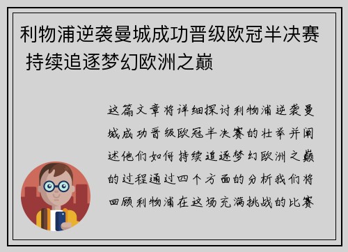 利物浦逆袭曼城成功晋级欧冠半决赛 持续追逐梦幻欧洲之巅