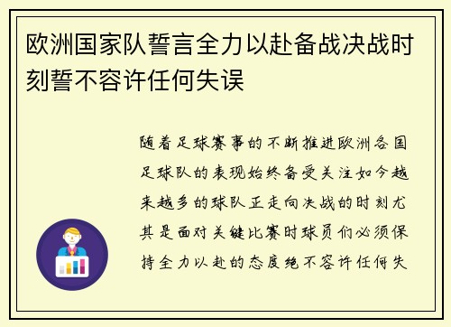 欧洲国家队誓言全力以赴备战决战时刻誓不容许任何失误