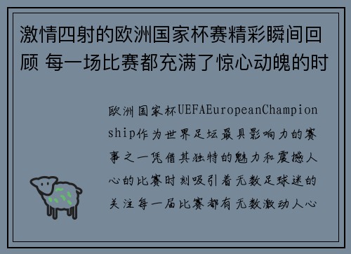 激情四射的欧洲国家杯赛精彩瞬间回顾 每一场比赛都充满了惊心动魄的时刻