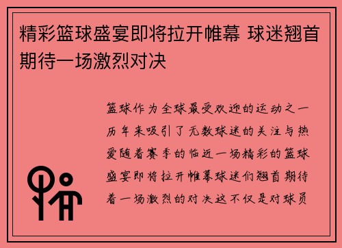 精彩篮球盛宴即将拉开帷幕 球迷翘首期待一场激烈对决