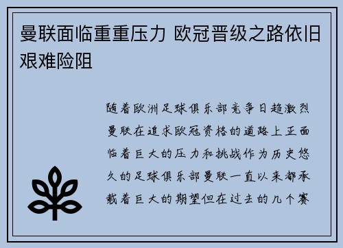 曼联面临重重压力 欧冠晋级之路依旧艰难险阻