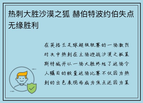 热刺大胜沙漠之狐 赫伯特波约伯失点无缘胜利