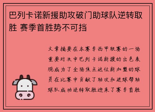 巴列卡诺新援助攻破门助球队逆转取胜 赛季首胜势不可挡