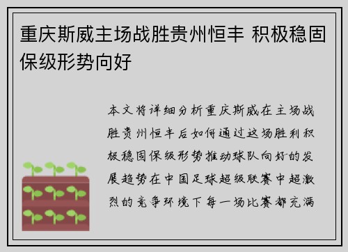 重庆斯威主场战胜贵州恒丰 积极稳固保级形势向好