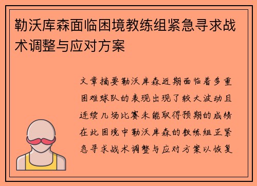 勒沃库森面临困境教练组紧急寻求战术调整与应对方案