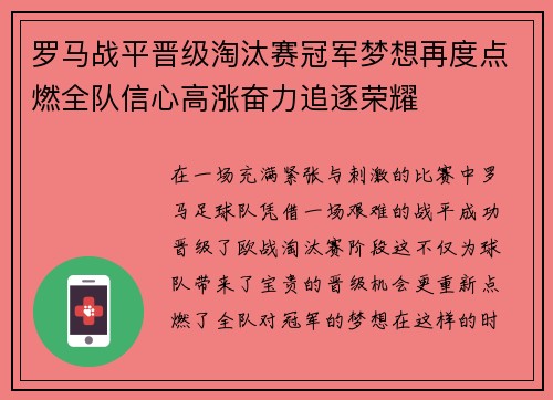 罗马战平晋级淘汰赛冠军梦想再度点燃全队信心高涨奋力追逐荣耀