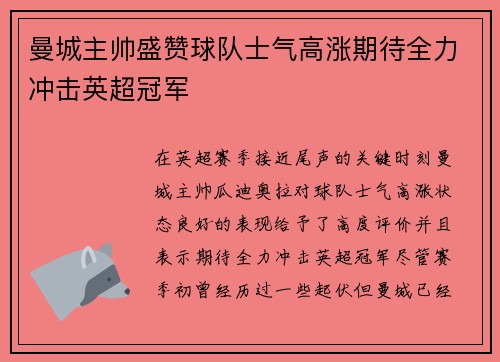 曼城主帅盛赞球队士气高涨期待全力冲击英超冠军