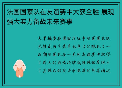 法国国家队在友谊赛中大获全胜 展现强大实力备战未来赛事