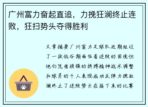 广州富力奋起直追，力挽狂澜终止连败，狂扫势头夺得胜利