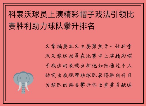 科索沃球员上演精彩帽子戏法引领比赛胜利助力球队攀升排名