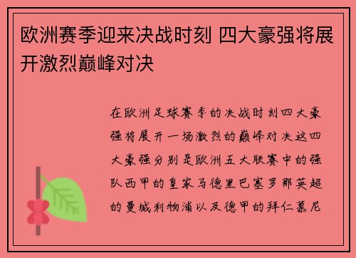 欧洲赛季迎来决战时刻 四大豪强将展开激烈巅峰对决