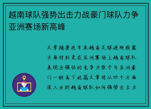 越南球队强势出击力战豪门球队力争亚洲赛场新高峰