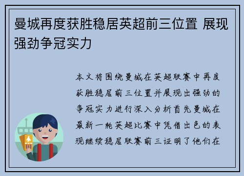 曼城再度获胜稳居英超前三位置 展现强劲争冠实力