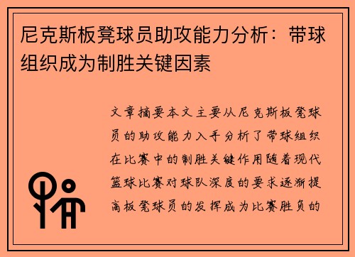 尼克斯板凳球员助攻能力分析：带球组织成为制胜关键因素