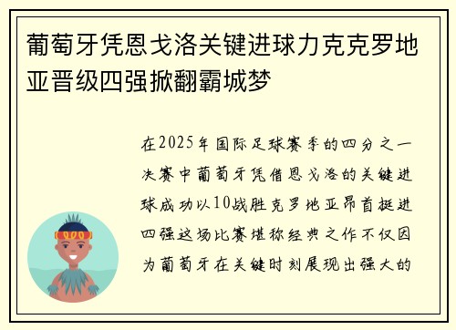 葡萄牙凭恩戈洛关键进球力克克罗地亚晋级四强掀翻霸城梦