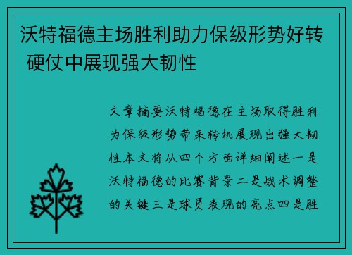 沃特福德主场胜利助力保级形势好转 硬仗中展现强大韧性