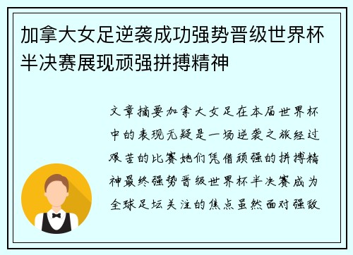 加拿大女足逆袭成功强势晋级世界杯半决赛展现顽强拼搏精神