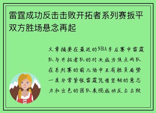 雷霆成功反击击败开拓者系列赛扳平双方胜场悬念再起