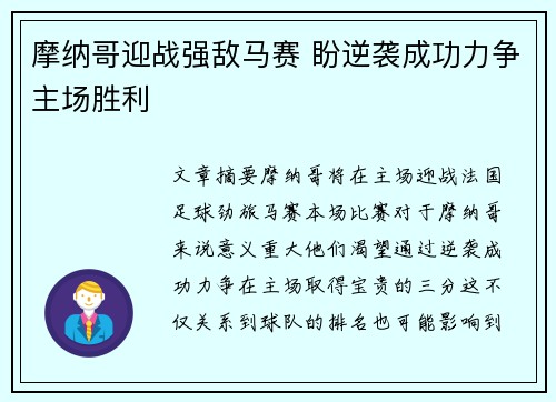 摩纳哥迎战强敌马赛 盼逆袭成功力争主场胜利