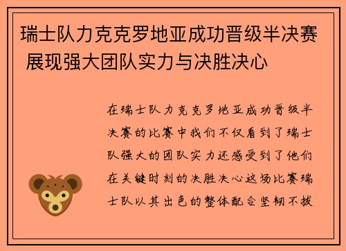 瑞士队力克克罗地亚成功晋级半决赛 展现强大团队实力与决胜决心