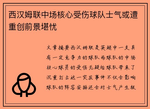 西汉姆联中场核心受伤球队士气或遭重创前景堪忧