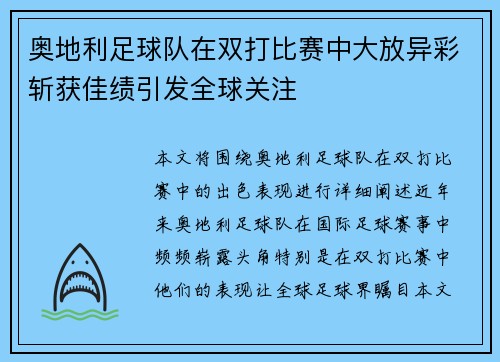 奥地利足球队在双打比赛中大放异彩斩获佳绩引发全球关注