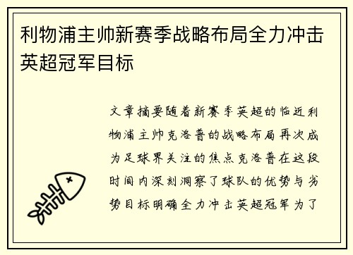 利物浦主帅新赛季战略布局全力冲击英超冠军目标