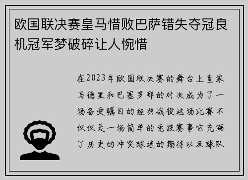 欧国联决赛皇马惜败巴萨错失夺冠良机冠军梦破碎让人惋惜