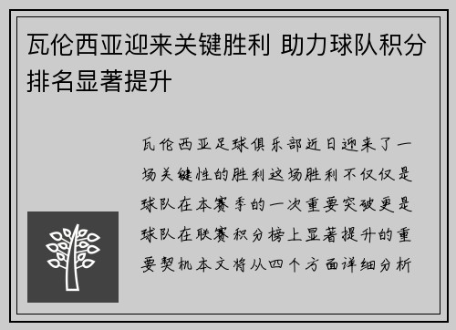 瓦伦西亚迎来关键胜利 助力球队积分排名显著提升