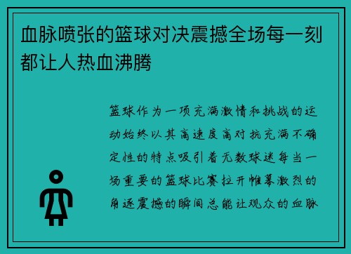 血脉喷张的篮球对决震撼全场每一刻都让人热血沸腾