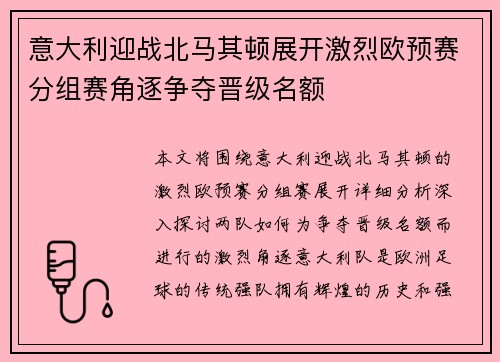 意大利迎战北马其顿展开激烈欧预赛分组赛角逐争夺晋级名额