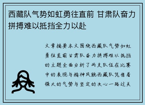 西藏队气势如虹勇往直前 甘肃队奋力拼搏难以抵挡全力以赴