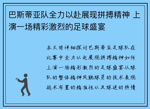 巴斯蒂亚队全力以赴展现拼搏精神 上演一场精彩激烈的足球盛宴