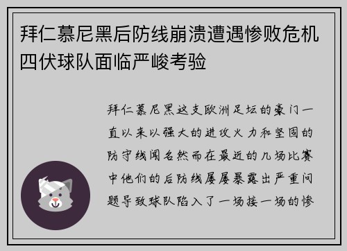 拜仁慕尼黑后防线崩溃遭遇惨败危机四伏球队面临严峻考验