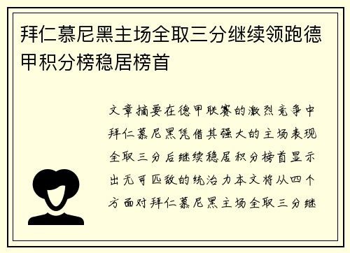拜仁慕尼黑主场全取三分继续领跑德甲积分榜稳居榜首