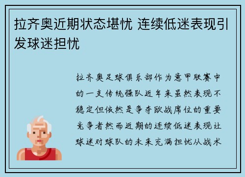 拉齐奥近期状态堪忧 连续低迷表现引发球迷担忧