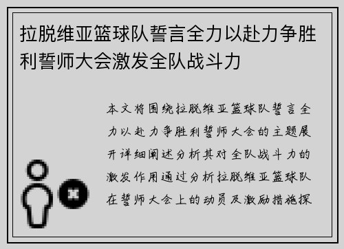 拉脱维亚篮球队誓言全力以赴力争胜利誓师大会激发全队战斗力