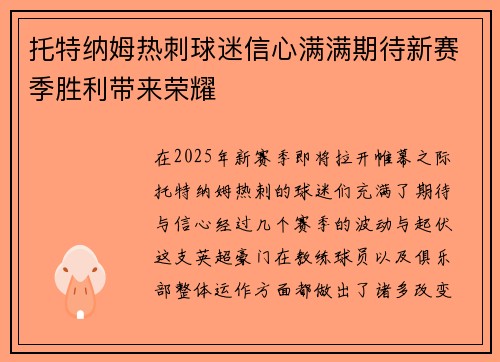 托特纳姆热刺球迷信心满满期待新赛季胜利带来荣耀