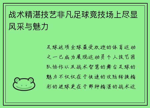 战术精湛技艺非凡足球竞技场上尽显风采与魅力