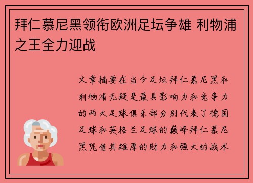 拜仁慕尼黑领衔欧洲足坛争雄 利物浦之王全力迎战
