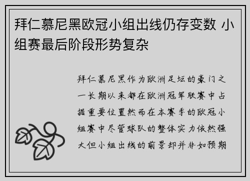 拜仁慕尼黑欧冠小组出线仍存变数 小组赛最后阶段形势复杂