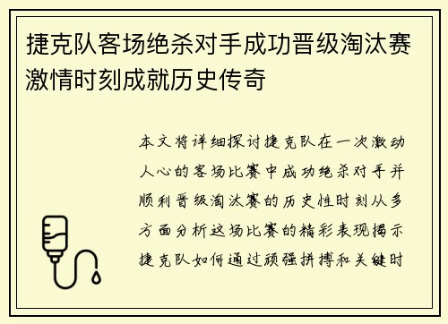 捷克队客场绝杀对手成功晋级淘汰赛激情时刻成就历史传奇