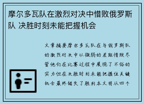 摩尔多瓦队在激烈对决中惜败俄罗斯队 决胜时刻未能把握机会