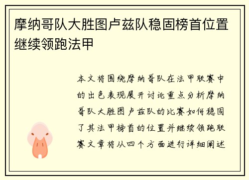 摩纳哥队大胜图卢兹队稳固榜首位置继续领跑法甲