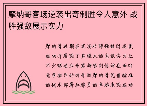 摩纳哥客场逆袭出奇制胜令人意外 战胜强敌展示实力
