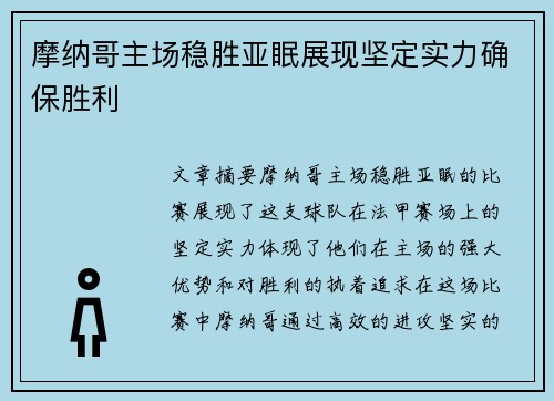 摩纳哥主场稳胜亚眠展现坚定实力确保胜利