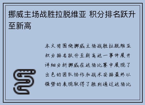 挪威主场战胜拉脱维亚 积分排名跃升至新高